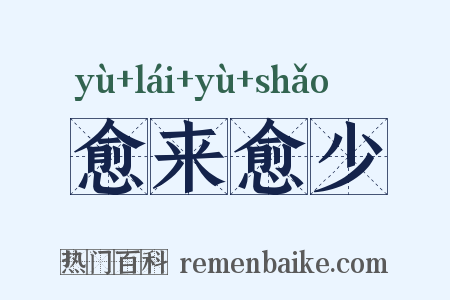 愈来愈少是什么意思的图片